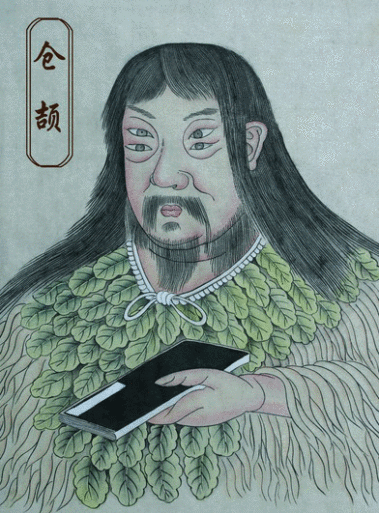 仓颉的神化画像：四只眼睛，身披叶衣，手持书册
Deified portrait of Cangjie with four eyes, a leaf cloak and a book