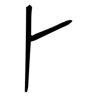卜 — 甲骨文
Oracle bone, 历史字形摹本
historical reproduction
