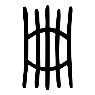 冊 — 小篆 ·《说文》传本
Small seal · Shuowen, 历史字形摹本
historical reproduction