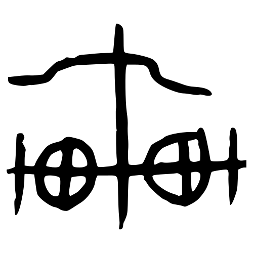 車 — 甲骨文
Oracle bone, 历史字形摹本
historical reproduction