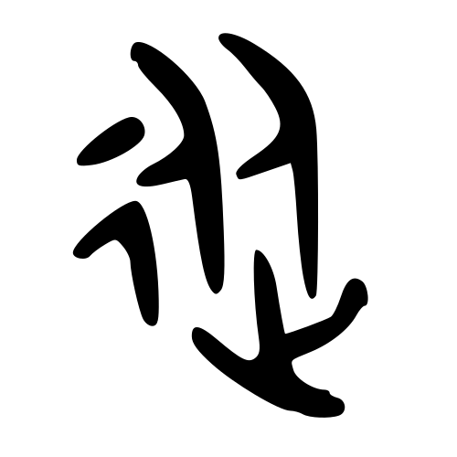 從 — 金文
Bronze inscriptions, 历史字形摹本
historical reproduction