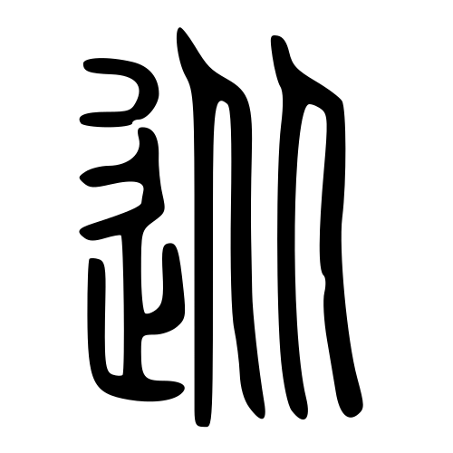 從 — 小篆 ·《说文》传本
Small seal · Shuowen, 历史字形摹本
historical reproduction