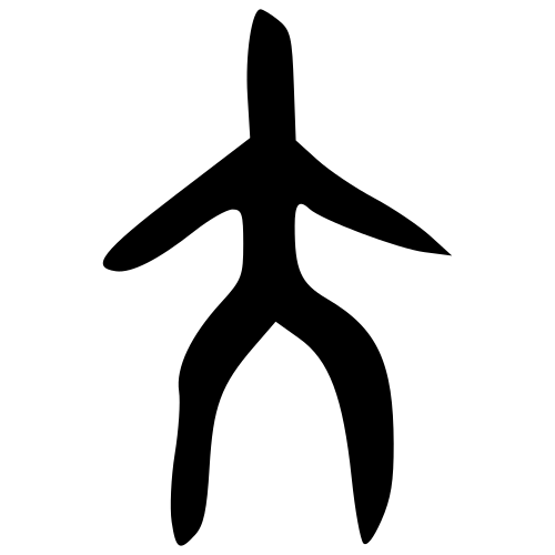 大 — 金文
Bronze inscriptions, 历史字形摹本
historical reproduction