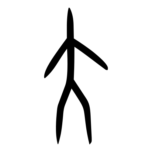 大 — 甲骨文
Oracle bone, 历史字形摹本
historical reproduction