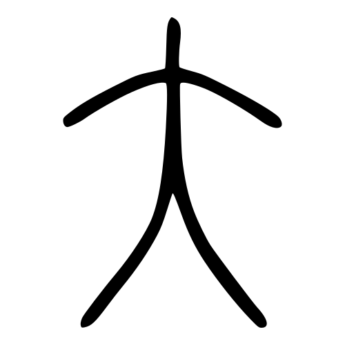 大 — 小篆 ·《说文》传本
Small seal · Shuowen, 历史字形摹本
historical reproduction