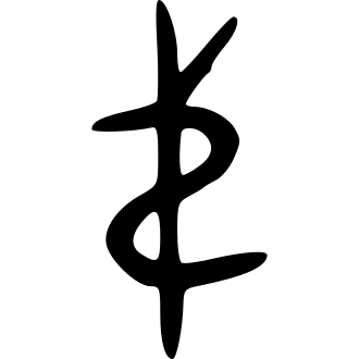 弟 — 金文
Bronze inscriptions, 历史字形摹本
historical reproduction