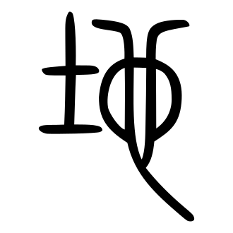 地 — 小篆 ·《说文》传本
Small seal · Shuowen, 历史字形摹本
historical reproduction