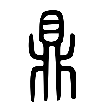 鼎 — 小篆 ·《说文》传本
Small seal · Shuowen, 历史字形摹本
historical reproduction