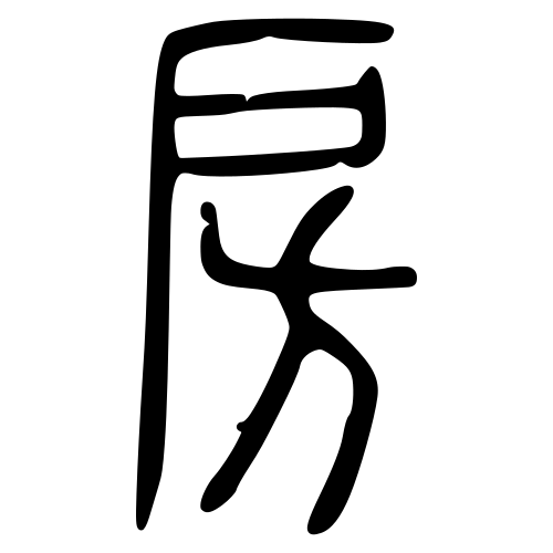 房 — 小篆 ·《说文》传本
Small seal · Shuowen, 历史字形摹本
historical reproduction