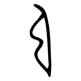 弓 — 金文
Bronze inscriptions, 历史字形摹本
historical reproduction