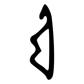 弓 — 甲骨文
Oracle bone, 历史字形摹本
historical reproduction
