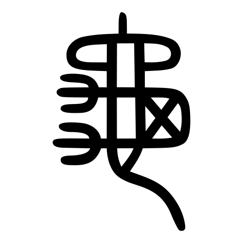 龜 — 小篆 ·《说文》传本
Small seal · Shuowen, 历史字形摹本
historical reproduction