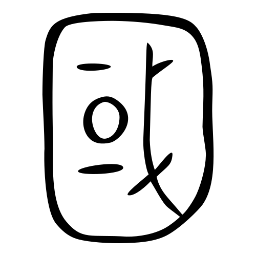 國 — 金文
Bronze inscriptions, 历史字形摹本
historical reproduction