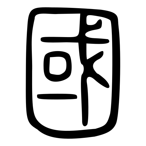國 — 小篆 ·《说文》传本
Small seal · Shuowen, 历史字形摹本
historical reproduction