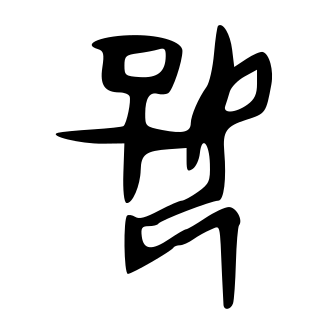 好 — 甲骨文
Oracle bone, 历史字形摹本
historical reproduction