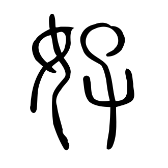 好 — 小篆 ·《说文》传本
Small seal · Shuowen, 历史字形摹本
historical reproduction