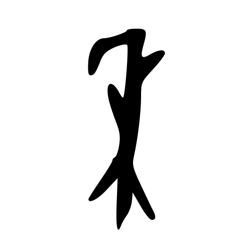 禾 — 甲骨文
Oracle bone, 历史字形摹本
historical reproduction