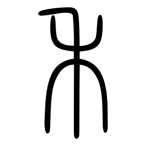 禾 — 小篆 ·《说文》传本
Small seal · Shuowen, 历史字形摹本
historical reproduction