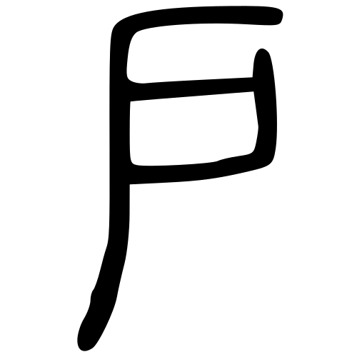 戶 — 小篆 ·《说文》传本
Small seal · Shuowen, 历史字形摹本
historical reproduction