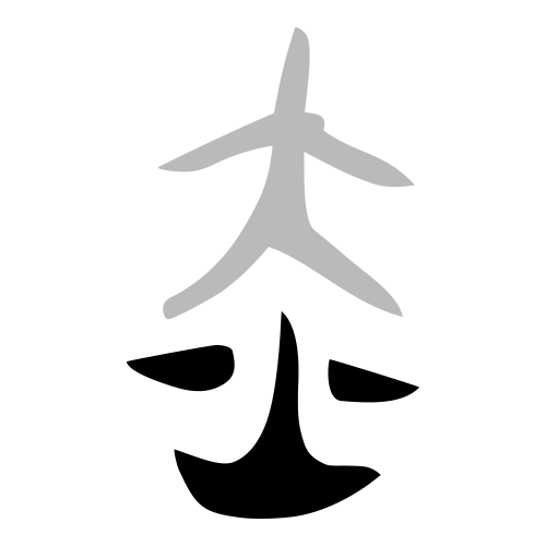 火 — 金文 ·「赤」中的部件
Bronze · component in 赤, 历史字形摹本
historical reproduction
