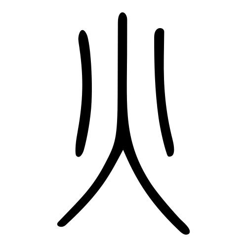 火 — 小篆 ·《说文》传本
Small seal · Shuowen, 历史字形摹本
historical reproduction
