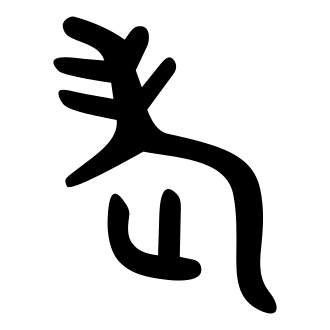 老 — 金文
Bronze inscriptions, 历史字形摹本
historical reproduction