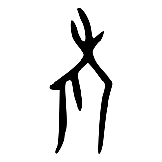 老 — 甲骨文
Oracle bone, 历史字形摹本
historical reproduction