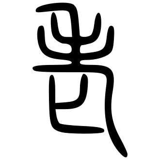 老 — 小篆 ·《说文》传本
Small seal · Shuowen, 历史字形摹本
historical reproduction