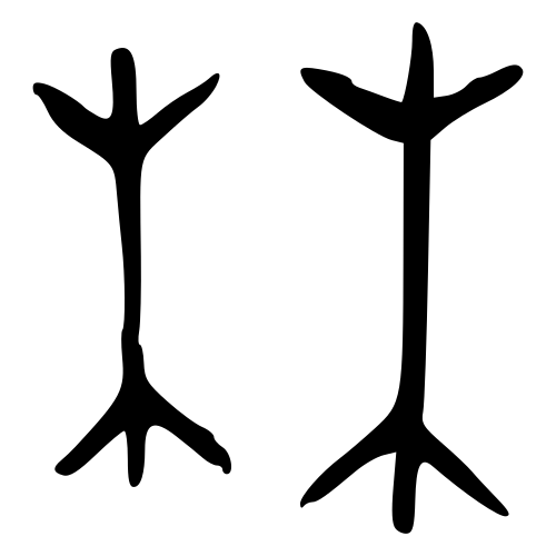 林 — 金文
Bronze inscriptions, 历史字形摹本
historical reproduction