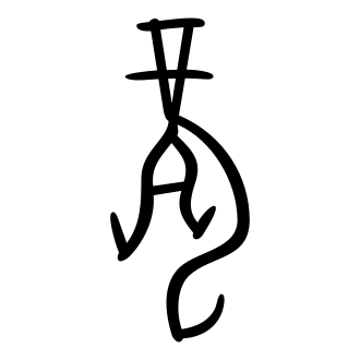 龍 — 甲骨文
Oracle bone, 历史字形摹本
historical reproduction