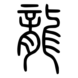 龍 — 小篆 ·《说文》传本
Small seal · Shuowen, 历史字形摹本
historical reproduction