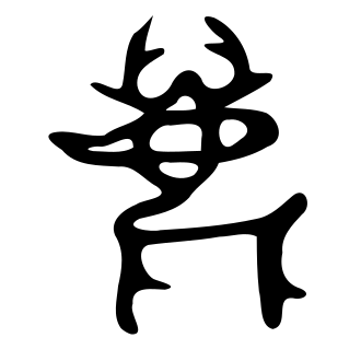 鹿 — 金文
Bronze inscriptions, 历史字形摹本
historical reproduction