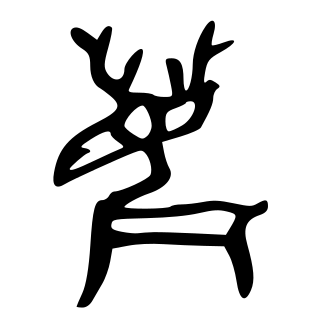 鹿 — 甲骨文
Oracle bone, 历史字形摹本
historical reproduction