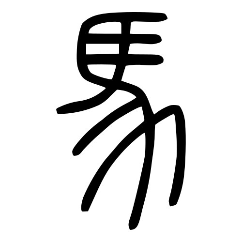 馬 — 小篆 ·《说文》传本
Small seal · Shuowen, 历史字形摹本
historical reproduction
