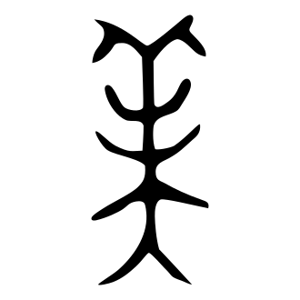 美 — 金文
Bronze inscriptions, 历史字形摹本
historical reproduction