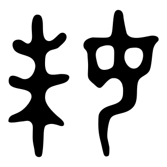 妹 — 金文
Bronze inscriptions, 历史字形摹本
historical reproduction
