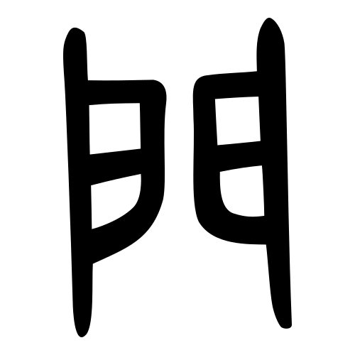 門 — 金文
Bronze inscriptions, 历史字形摹本
historical reproduction
