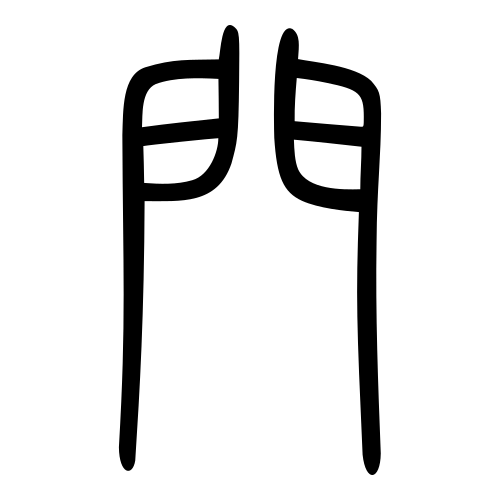 門 — 小篆 ·《说文》传本
Small seal · Shuowen, 历史字形摹本
historical reproduction