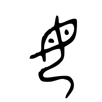 母 — 金文
Bronze inscriptions, 历史字形摹本
historical reproduction