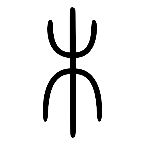 木 — 小篆 ·《说文》传本
Small seal · Shuowen, 历史字形摹本
historical reproduction