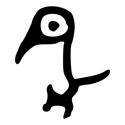 鳥 — 金文
Bronze inscriptions, 历史字形摹本
historical reproduction
