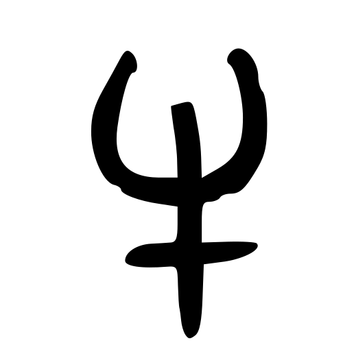 牛 — 金文
Bronze inscriptions, 历史字形摹本
historical reproduction