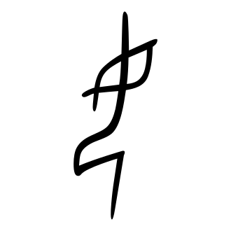 女 — 甲骨文
Oracle bone, 历史字形摹本
historical reproduction
