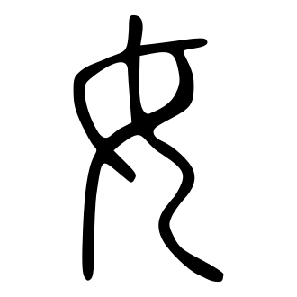 女 — 小篆 ·《说文》传本
Small seal · Shuowen, 历史字形摹本
historical reproduction