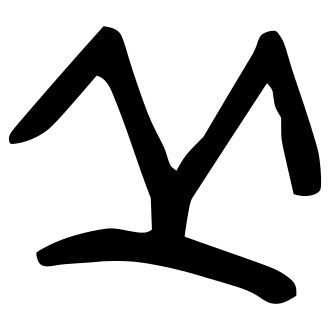 丘 — 金文
Bronze inscriptions, 历史字形摹本
historical reproduction