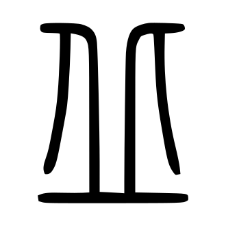 丘 — 小篆 ·《说文》传本
Small seal · Shuowen, 历史字形摹本
historical reproduction