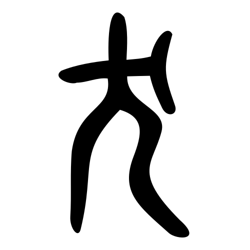 犬 — 小篆 ·《说文》传本
Small seal · Shuowen, 历史字形摹本
historical reproduction