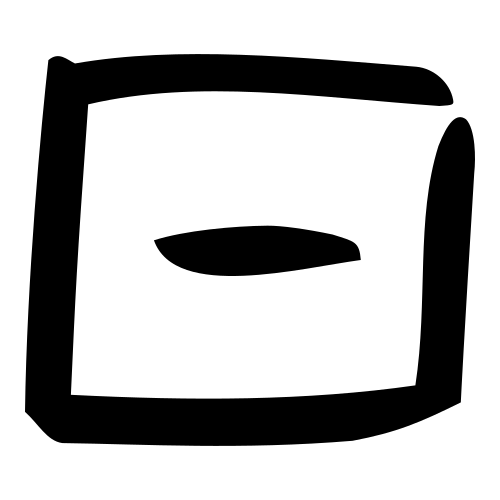 日 — 甲骨文
Oracle bone, 历史字形摹本
historical reproduction
