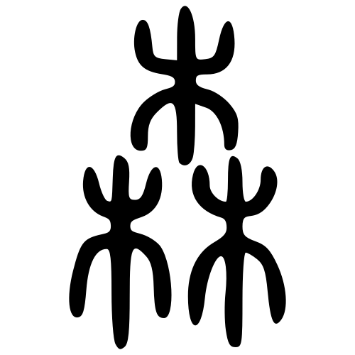 森 — 小篆 ·《说文》传本
Small seal · Shuowen, 历史字形摹本
historical reproduction