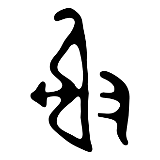 射 — 金文
Bronze inscriptions, 历史字形摹本
historical reproduction